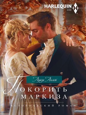 cover image of Покорить маркиза